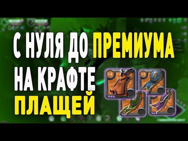 Albion Online : Заработок на крафте плащей! От 2кк в день! С 0 до премиума.