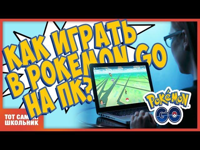 Как играть в Pokemon Go на ПК?! Как установать Pokemon go на пк? How to Play Pokemon GO on PC