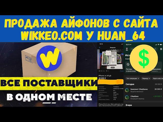 WIKKEO.COM продажа iPhone Xs от Huana на авито! Как продавать?!?!?!