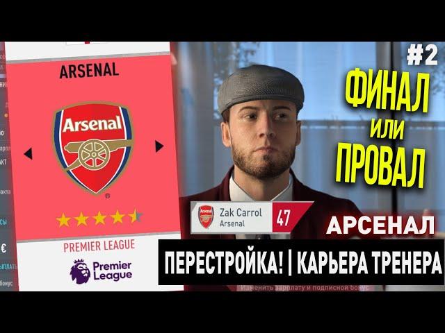 ПЕРЕСТРОЙКА | АРСЕНАЛ | FIFA 20 | КАРЬЕРА ТРЕНЕРА | ЧАСТЬ 2