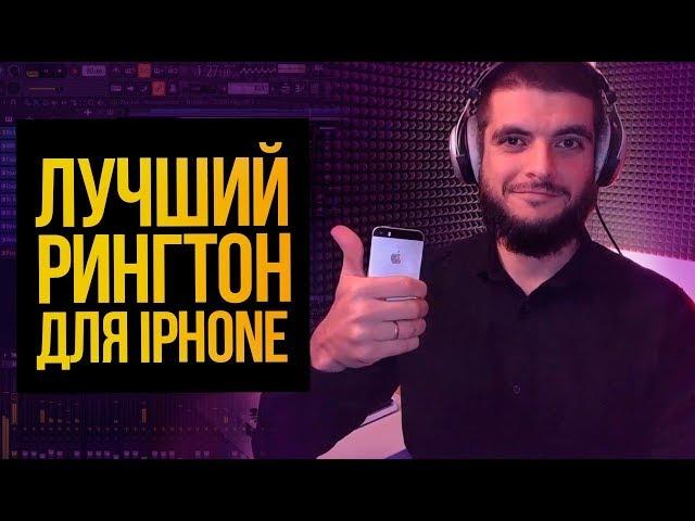 КАК НАПИСАТЬ МУЗЫКУ ДЛЯ РИНГТОНА ИЗ ЗВУКОВ IPHONE В FL STUDIO 20