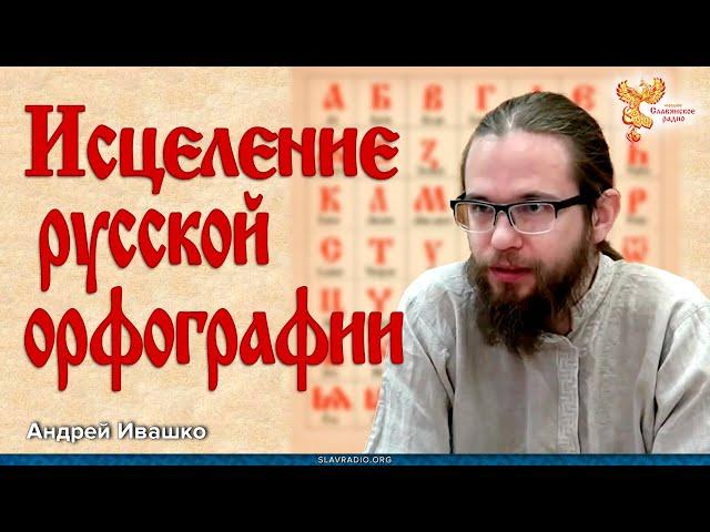 Андрей Ивашко. Исцеление Русской орфографии