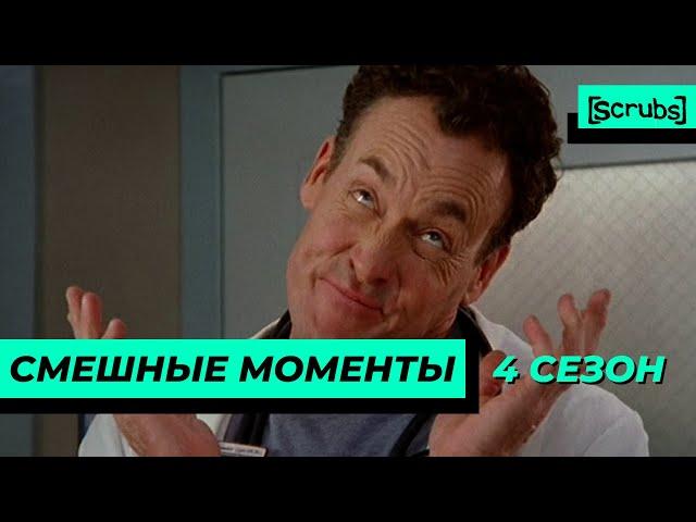 Клиника | Смешные Моменты | 4 Сезон 3 Часть