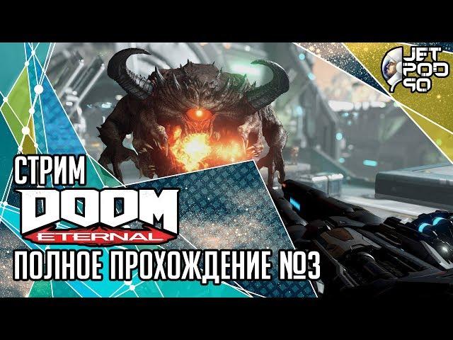 DOOM ETERNAL игра от id Software. СТРИМ с JetPOD90! Полное прохождение на русском, часть №3.