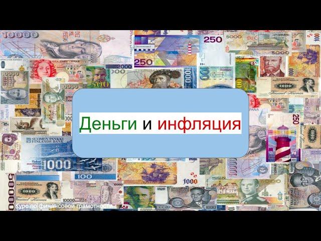 2. Деньги и инфляция || Курс по финансовой грамотности