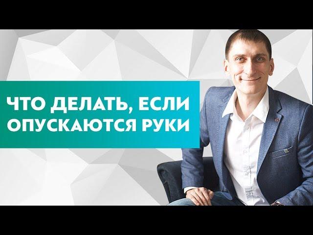 Что делать если опускаются руки? Как мотивировать себя и добиться цели, если опускаются руки?