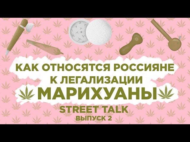 Legalization of marijuana, opinion of Russians | STREET TALK # 2