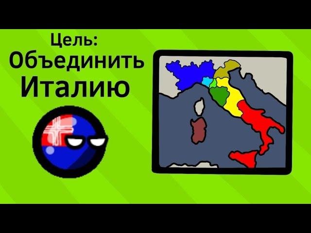 Объединение Италии ВКРАТЦЕ