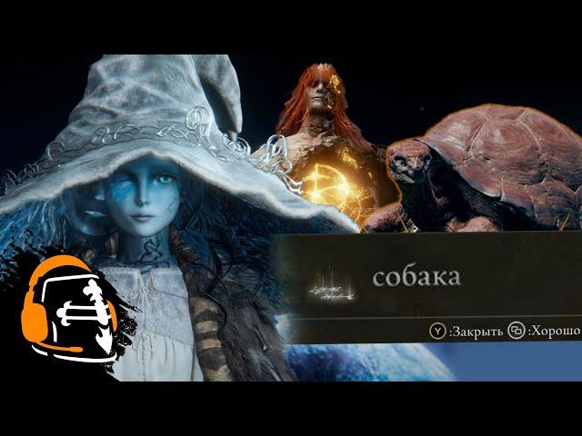 Какого черта происходит в Elden Ring