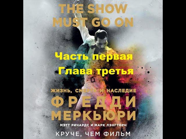 Мэтт Ричардс и Марк Лэнгторн: The show must go on. Жизнь, смерть и наследие Фредди Меркьюри. ч 1 гл3