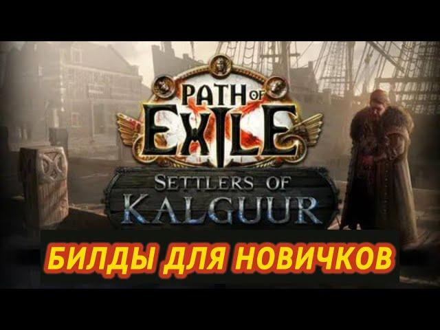 ЛУЧШИЕ БИЛДЫ ДЛЯ НОВИЧКОВ ПОЕ | Path of Exile - 3.25 