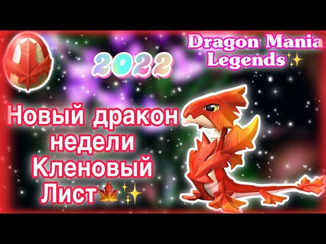 НОВЫЙ ДРАКОН НЕДЕЛИ КЛЕНОВЫЙ ЛИСТ В ЛЕГЕНДЫ ДРАКОНОМАНИИ | Как вывести? | Dragon Mania Legends