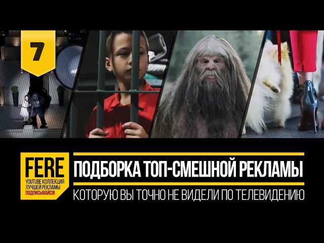 ЕЩЕ 11 ТОП-СМЕШНЫХ РЕКЛАМНЫХ РОЛИКОВ / 11 TOP FUNNIEST COMMERCIALS / №7 от FERE : смешная реклама