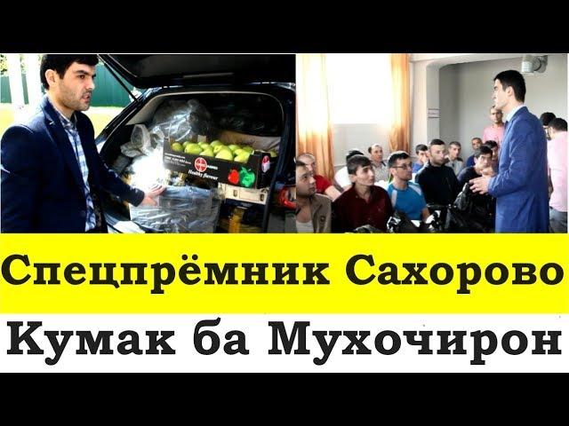 Хабархои нав! Кумак ба Мухочирони дар спецпрёмник буда дар мохи Рамазон. Хатман бубинед!