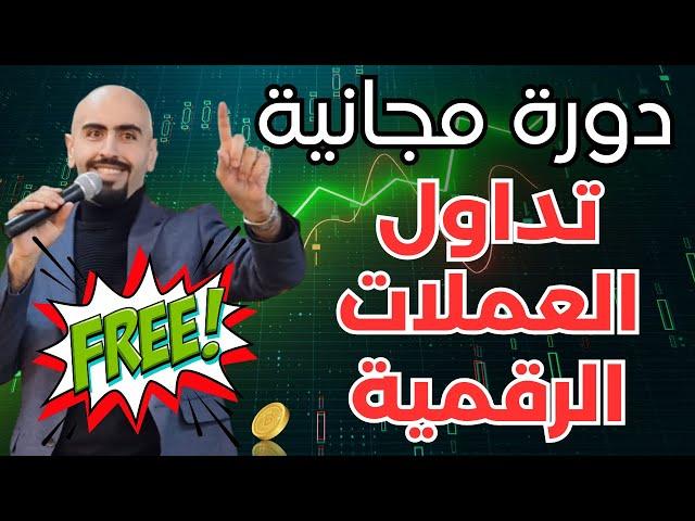 تعلم تداول العملات الرقمية من الصفر (دورة مجانية) 