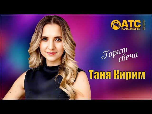 ШИКАРНЫЙ ТРЕК  Таня Кирим - Горит свеча  ПРЕМЬЕРА 2025