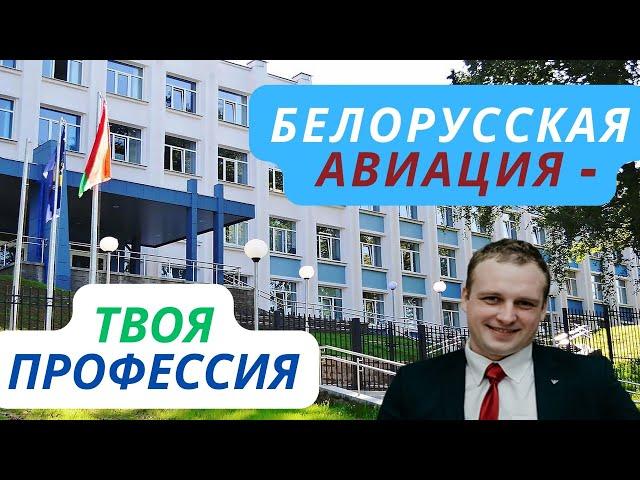 БЕЛОРУССКАЯ АВИАЦИЯ - ТВОЯ ПРОФЕССИЯ