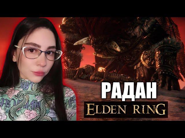 РАДАН = ГОРЯЩИЙ ПУКАН? | РАДАН БИЧ ЗВЕЗД (без фантомов) ELDEN RING | Starscourge Radahn Boss Fight