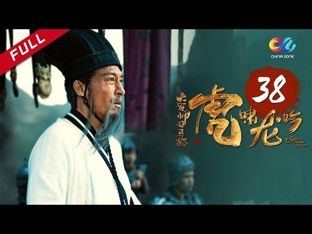 《大军师司马懿之虎啸龙吟》第38集 - 司马懿发动兵变 Growling Tiger Roaring Dragon EP38【超清】