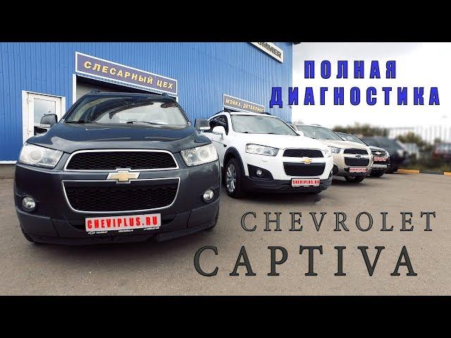 Chevrolet Captiva - диагностика автомобиля перед покупкой