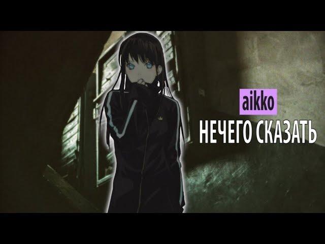 aikko - нечего сказать