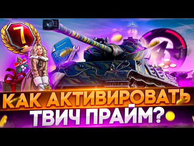 КАК ПОДКЛЮЧИТЬ Twitch Prime WoTWorld of Tanks твич прайм КОРОЛЕВА МЭЙВ Набор Ворлд оф Танкс