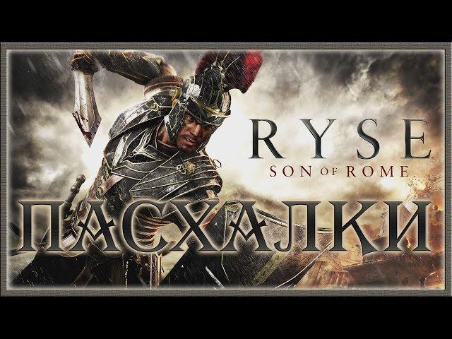 Пасхалки в игре Ryse Son of Rome