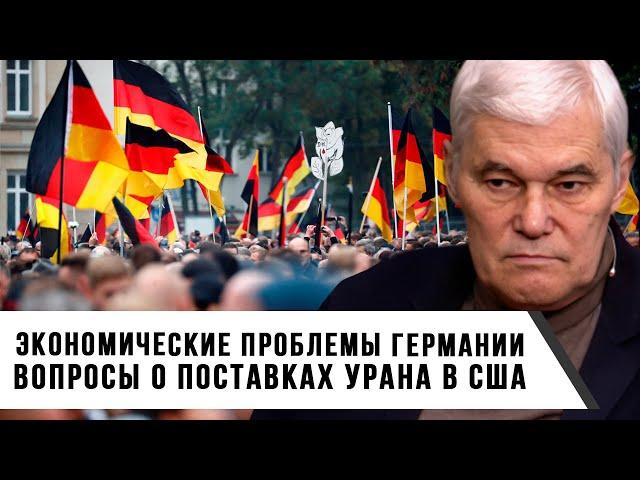 Константин Сивков | Экономические проблемы Германии | Вопросы о поставках урана в США