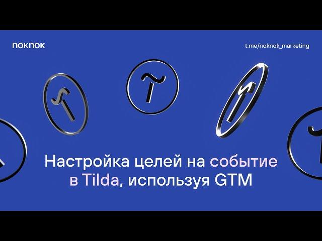 4 Настройка цели в метрике для тильды через GTM