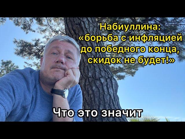 Набиуллина: «борьба с инфляцией до победного конца, скидок не будет!». Что это значит