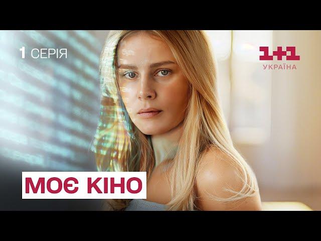 Лірична історія про кохання, що здолає смерть. Моє кіно. Серія 1. Український серіал