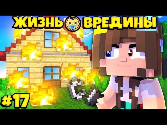 ⭐СОЖГЛА ДОМ РОДИТЕЛЕЙ В МАЙНКРАФТЕ! Жизнь Вредины 17 серия