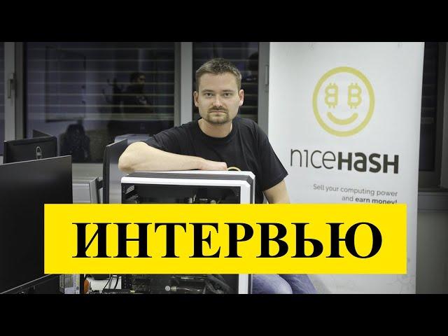 Найсхеш- ВАЖНЫЕ НОВОСТИ. Интервью с основателем про взлом NiceHash!!!