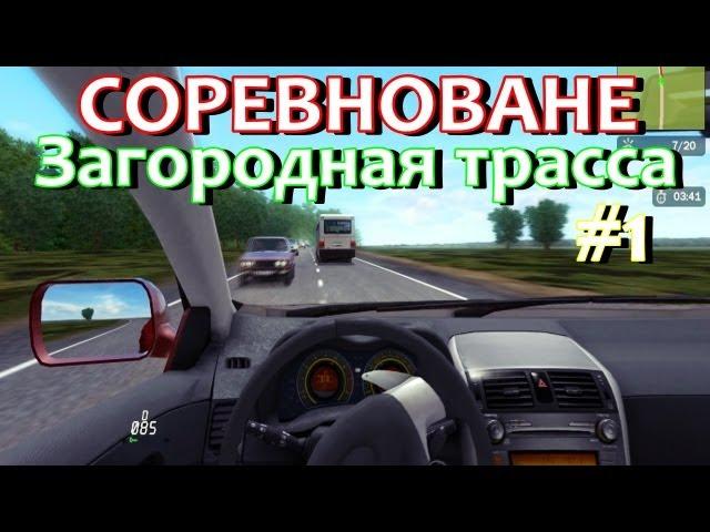 Соревнование | #1 . Загородная трасса