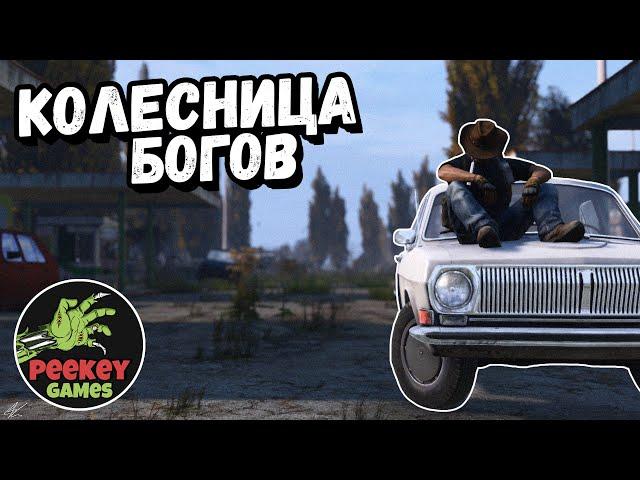 СТРИМ DayZ Standalone "КОЛЕСНИЦА БОГОВ" 26й выпуск (server TRIPLE SSS HARD PVP)