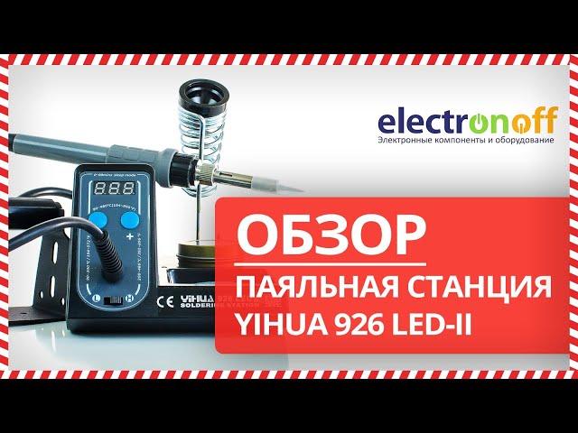  Обзор Паяльной станции YIHUA 926 LED-II от Electronoff