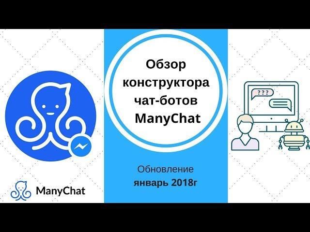 Обзор ManyChat, январь 2018