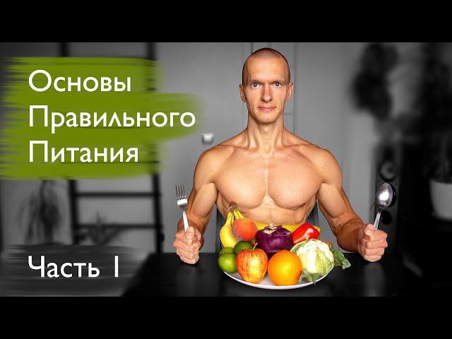 Основы правильного питания. Растительная пища #1