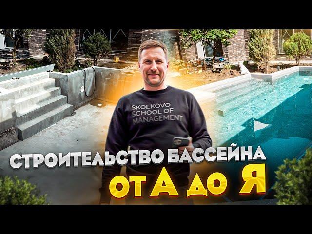 Строительство бассейна от "А" до "Я"