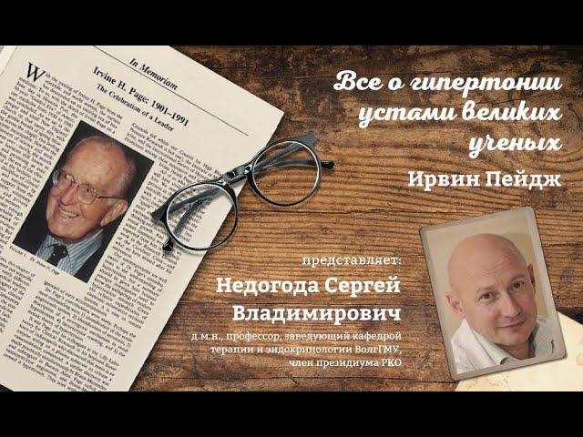 Проект: “Все о гипертонии устами великих ученых” (И. Пейдж)