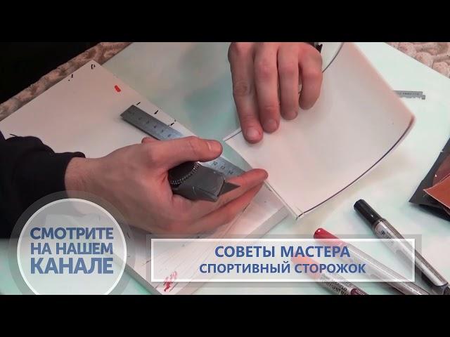 Советы мастера. Станислав Посланчик. Спортивный сторожок