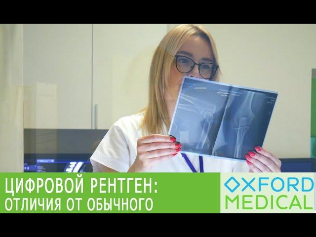 ЦИФРОВОЙ РЕНТГЕН: чем отличается от обычного