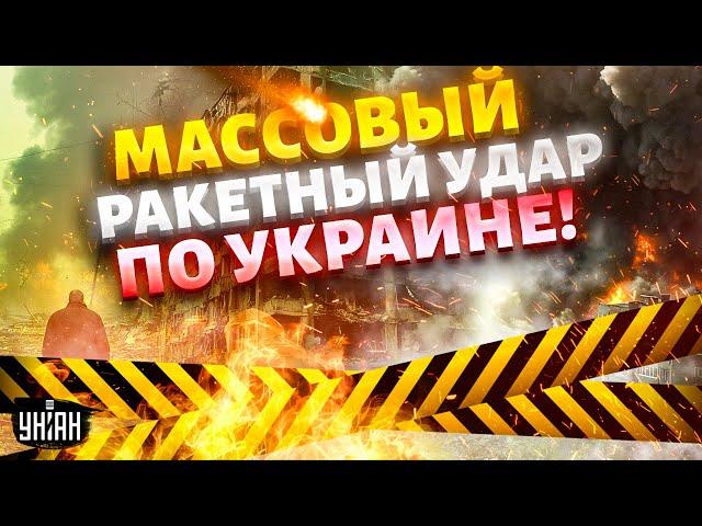 ️Сейчас! Массовый РАКЕТНЫЙ УДАР по всей Украине. Двинутый Путин нажал на красную кнопку