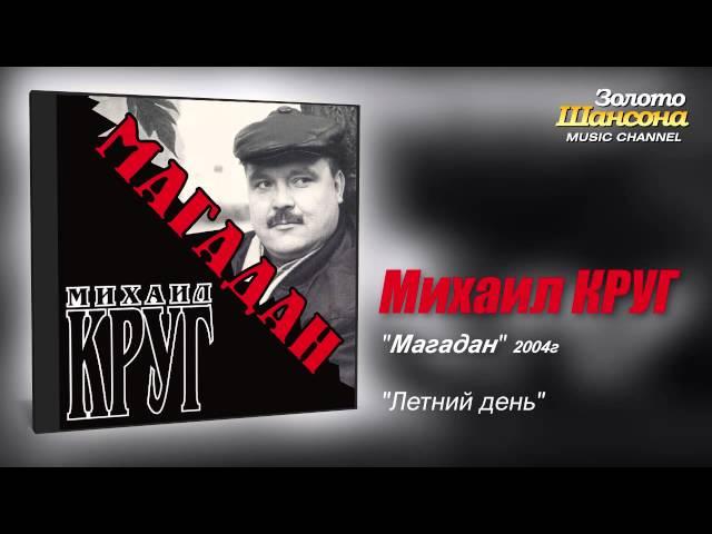 Михаил КРУГ - Летний день (Audio)