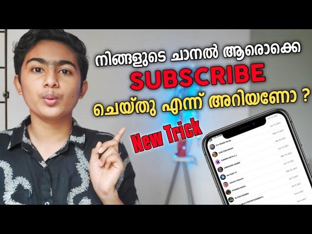 ആരൊക്കെയാണ് നമ്മുടെ Subscribers എന്നറിയാം | How to find our subscribers in Malayalam | Aju Techno