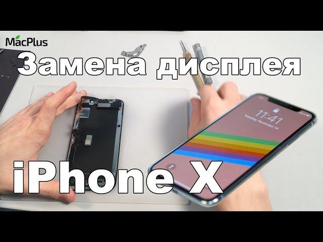 Замена дисплея на iPhone X