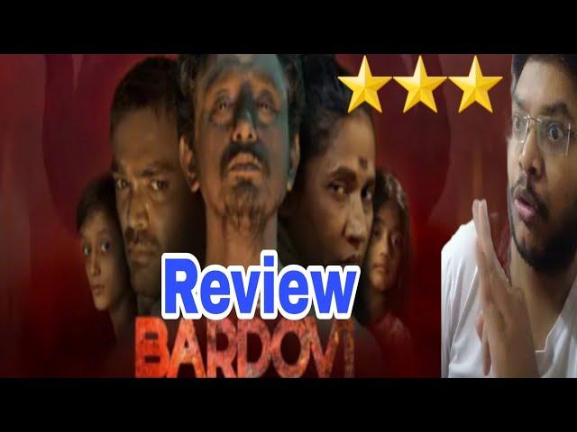 BARDOVI REVIEW | BARDOVI MOVIE REVIEW | BARDOVI PUBLIC REACTION | CHHAYA KADAM | CHITTARANJAN GIRI |