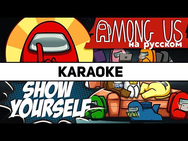 Show Yourself - Among Us Song (КАРАОКЕ НА РУССКОМ)