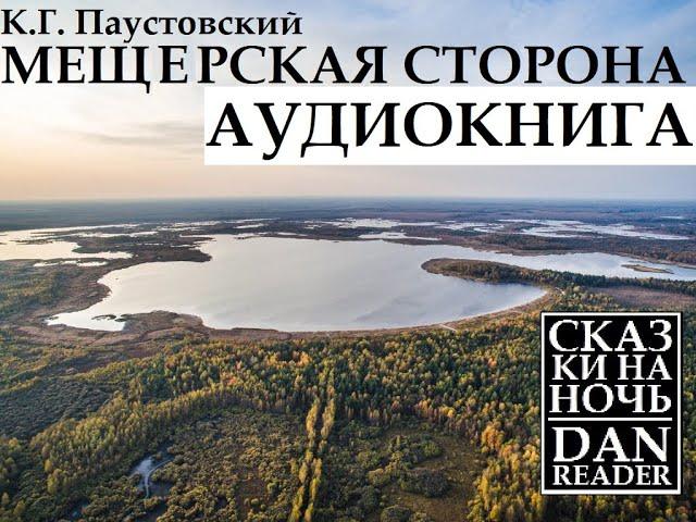 Аудиокнига Константин Паустовский. Мещерская сторона #story #audiobook #subscribe #wildlife #nature