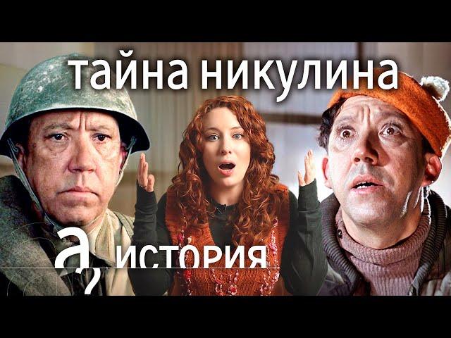 Юрий Никулин: война, любовь, опасные шутки // История. А поговорить?...